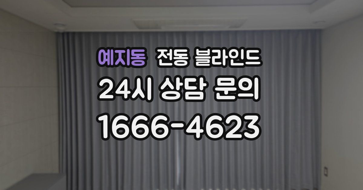 예지동 전동 블라인드