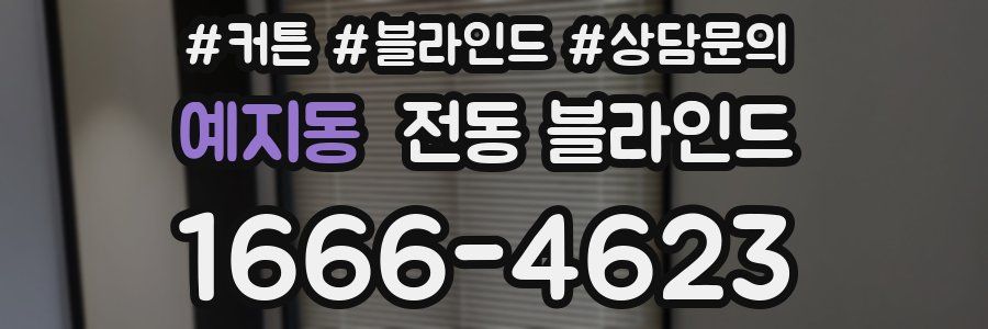 예지동 전동 블라인드