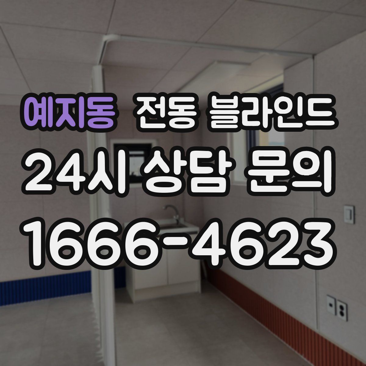 예지동 전동 블라인드