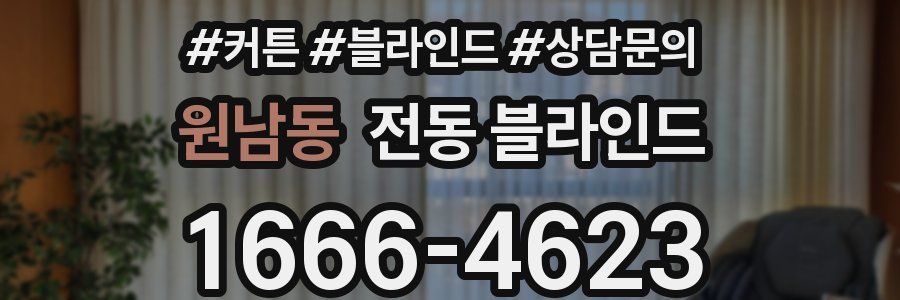 원남동 전동 블라인드