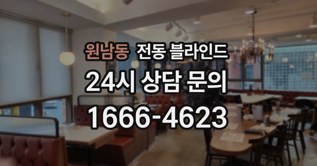 원남동 전동 블라인드