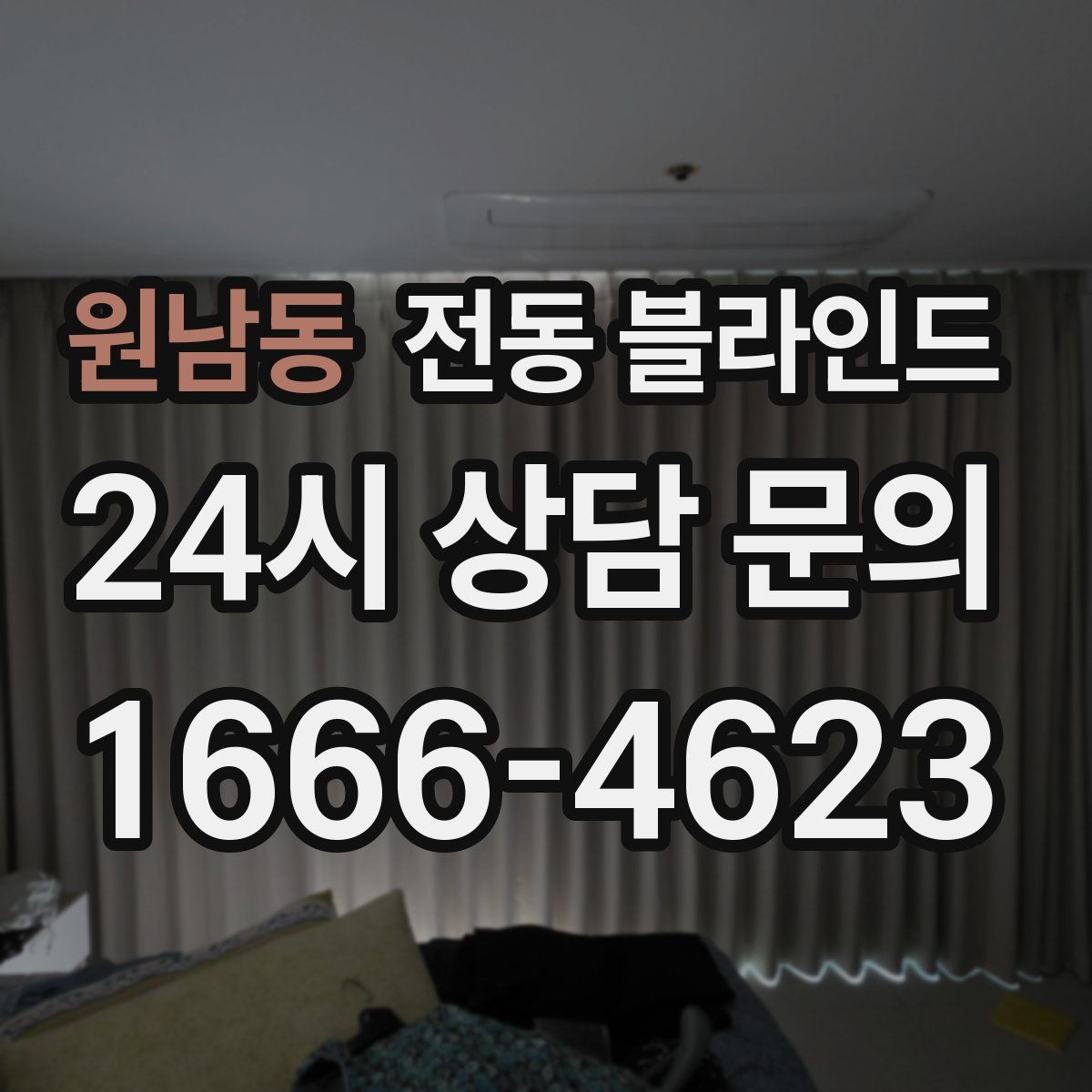 원남동 전동 블라인드