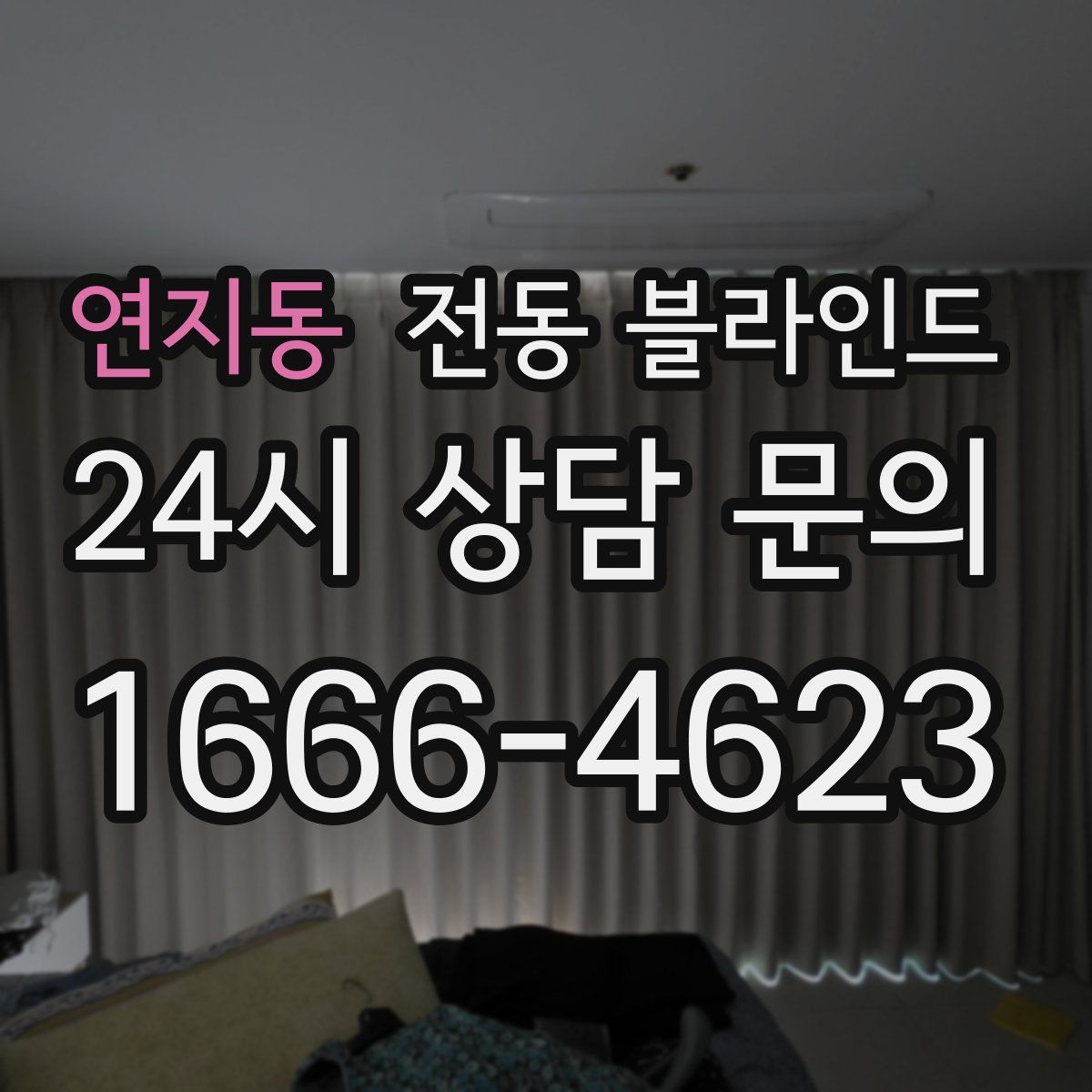 연지동 전동 블라인드
