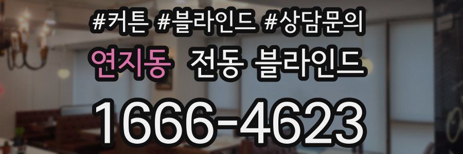 연지동 전동 블라인드