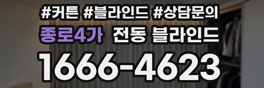 종로4가 전동 블라인드