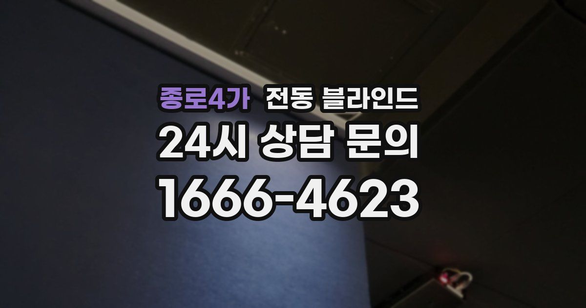 종로4가 전동 블라인드