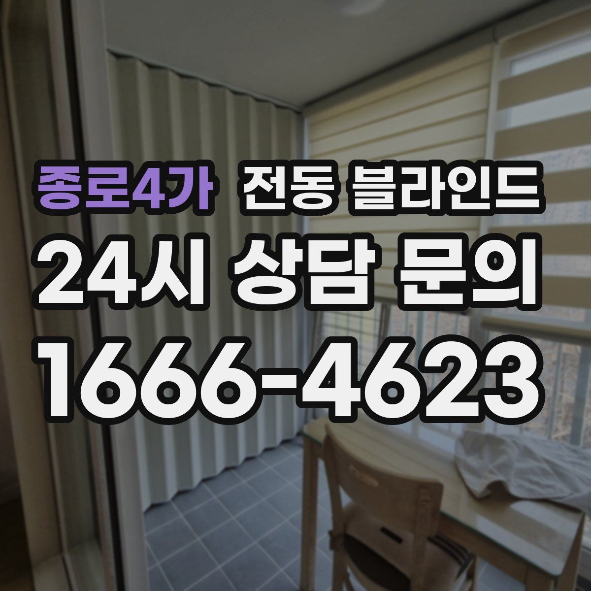 종로4가 전동 블라인드