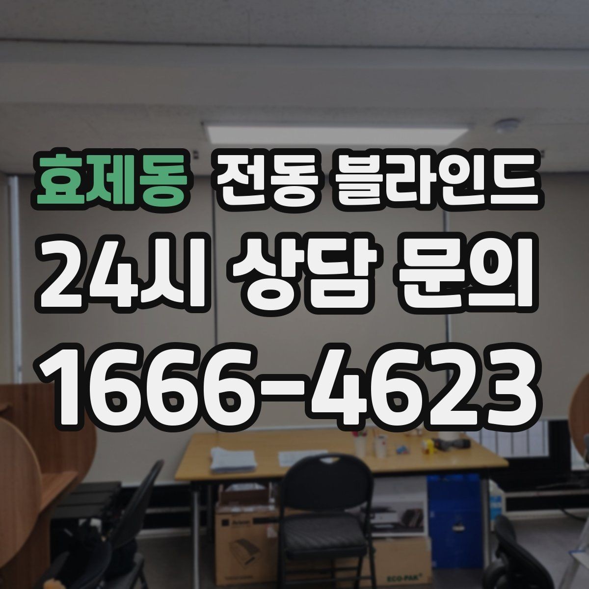 효제동 전동 블라인드 침실에서 고려할 차광과 편의성