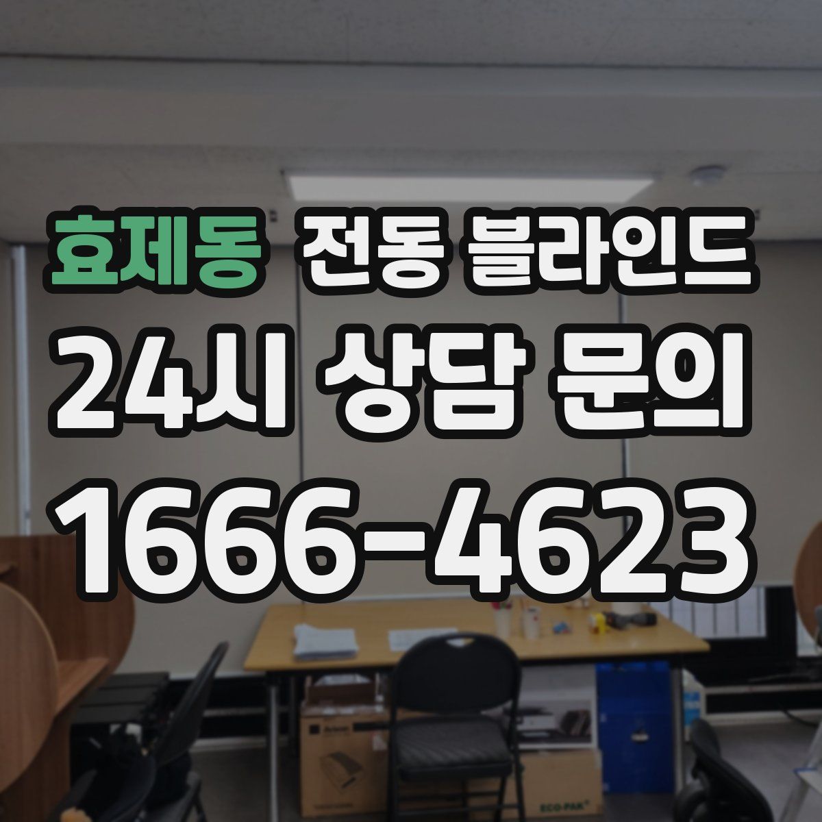 효제동 전동 블라인드