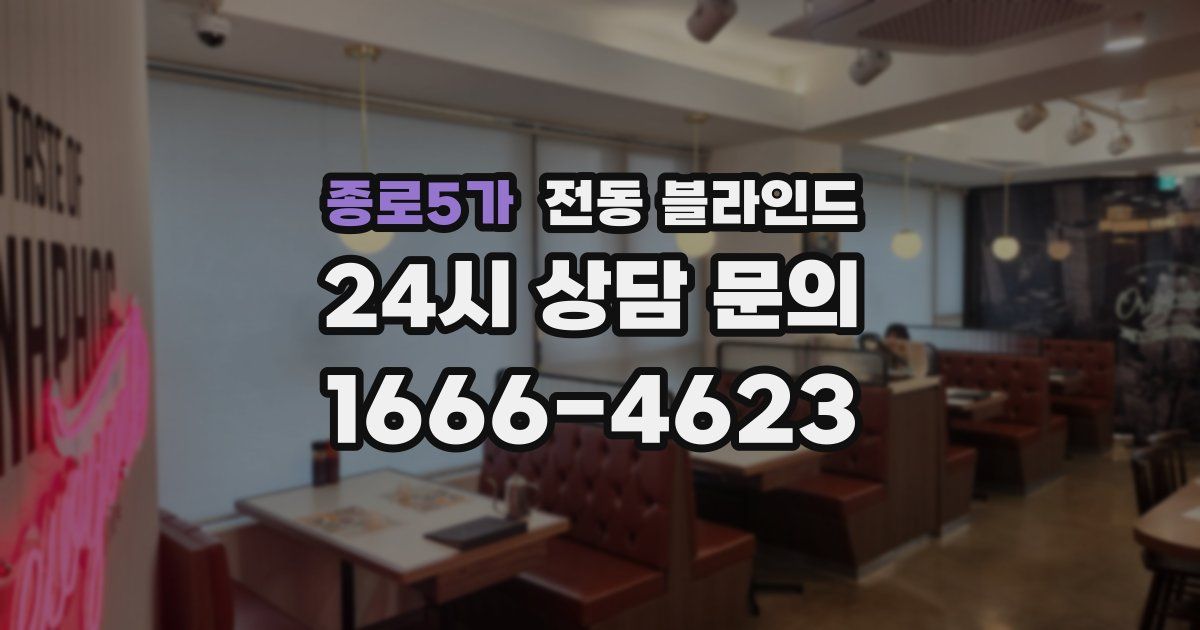 종로5가 전동 블라인드