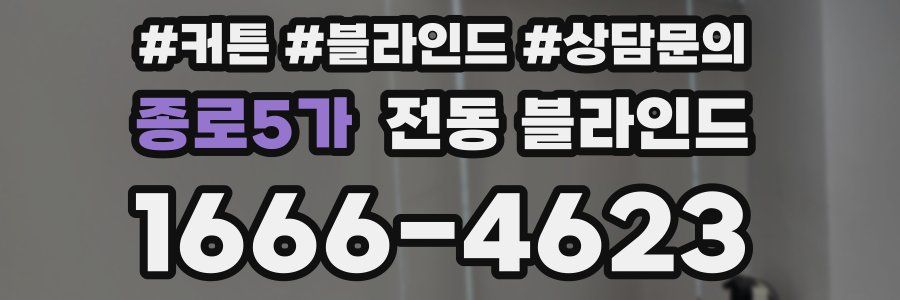 종로5가 전동 블라인드