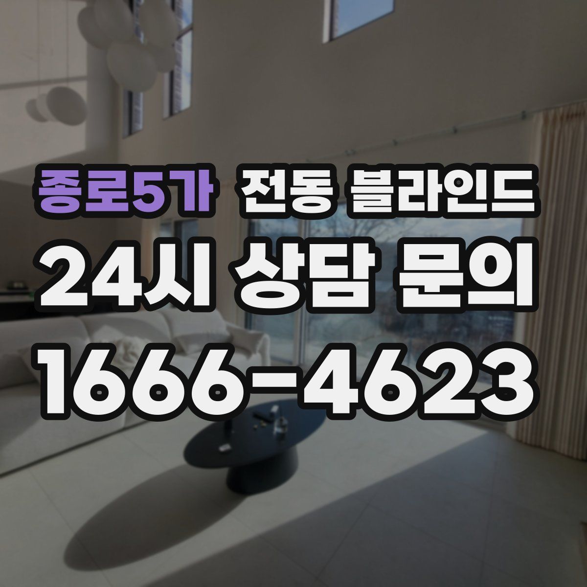 종로5가 전동 블라인드