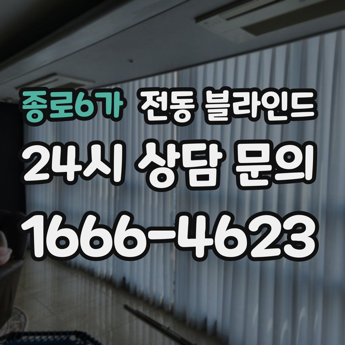 종로6가 전동 블라인드