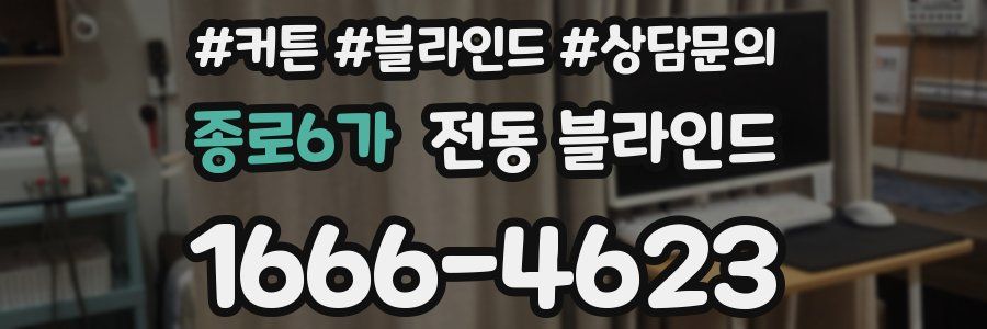종로6가 전동 블라인드