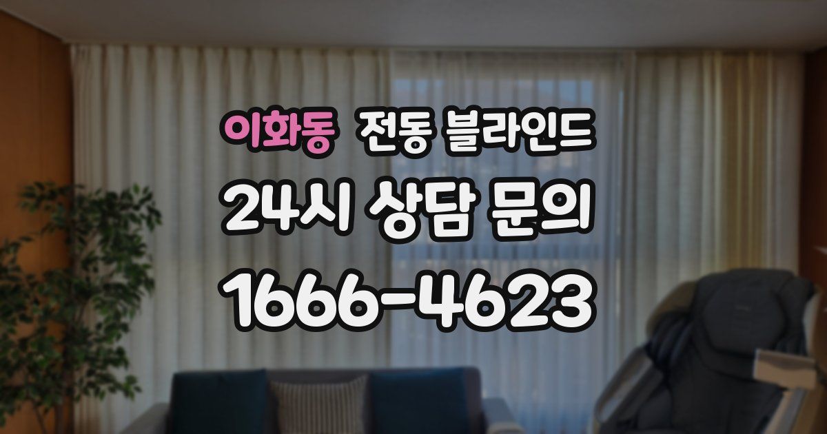 이화동 전동 블라인드