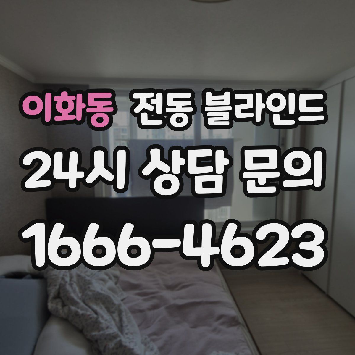 이화동 전동 블라인드