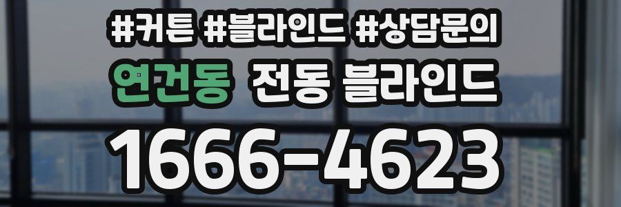 연건동 전동 블라인드