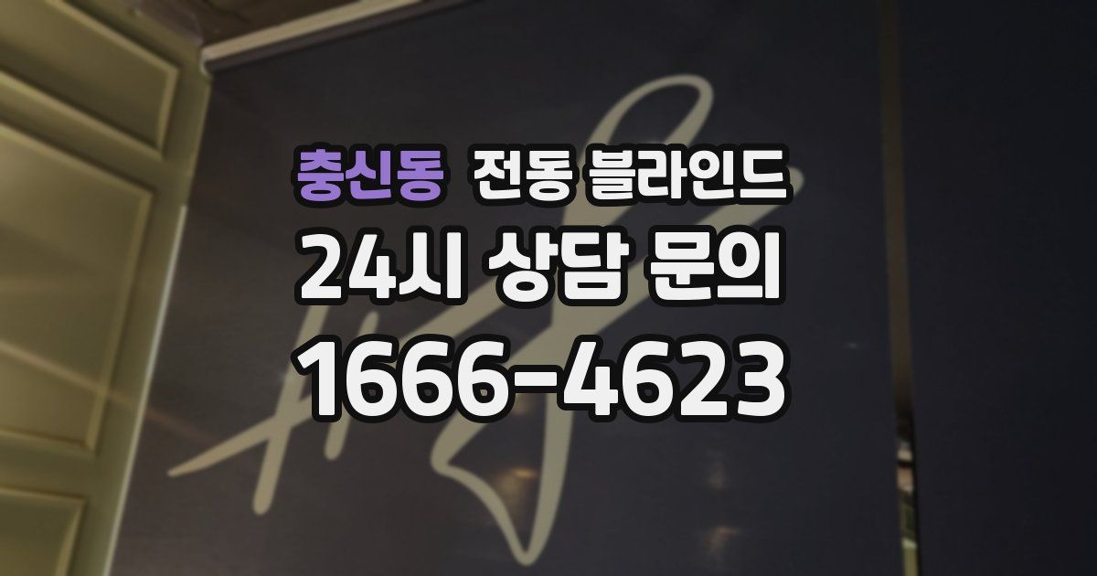충신동 전동 블라인드