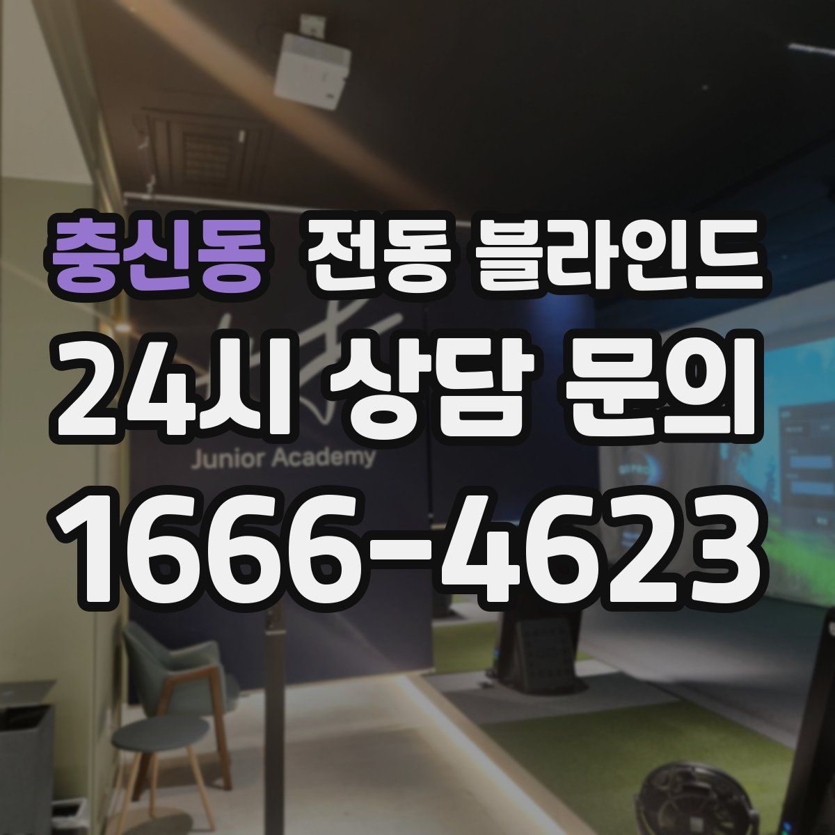 충신동 전동 블라인드