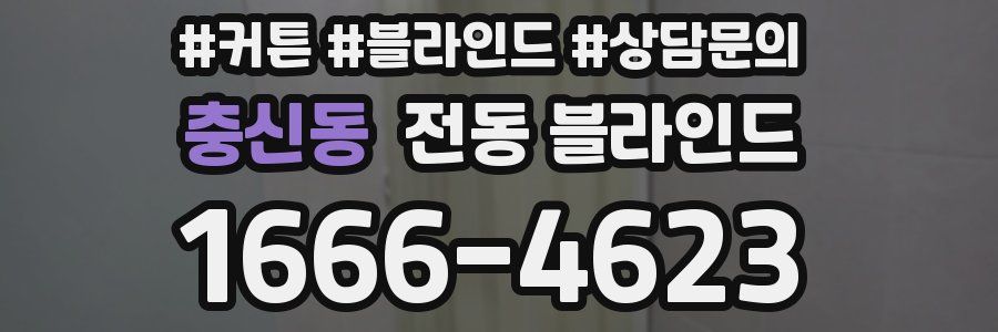 충신동 전동 블라인드