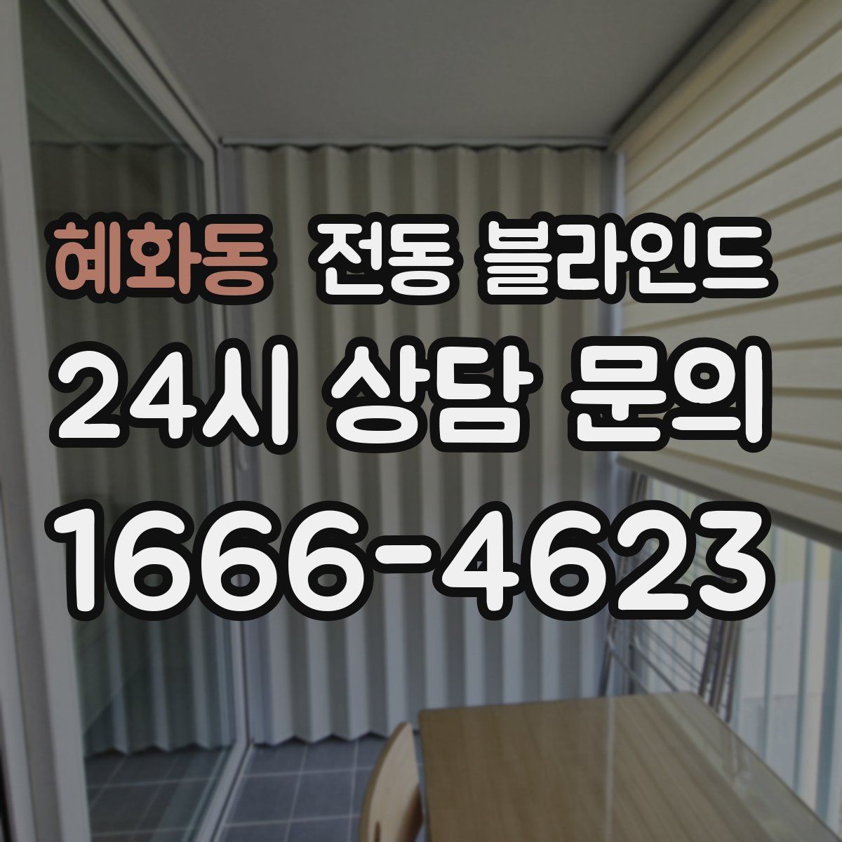 혜화동 전동 블라인드