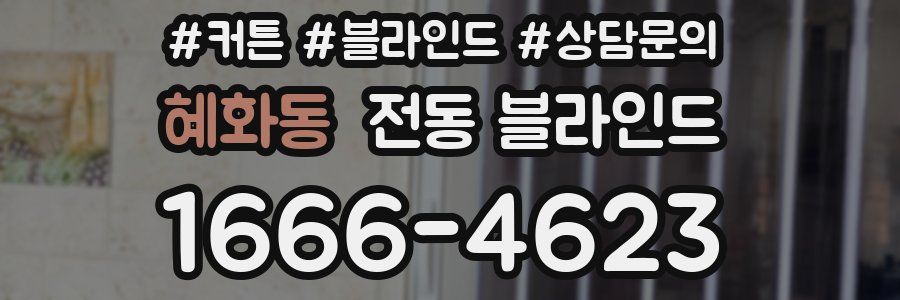 혜화동 전동 블라인드
