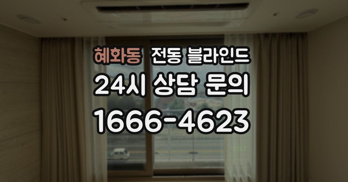 혜화동 전동 블라인드