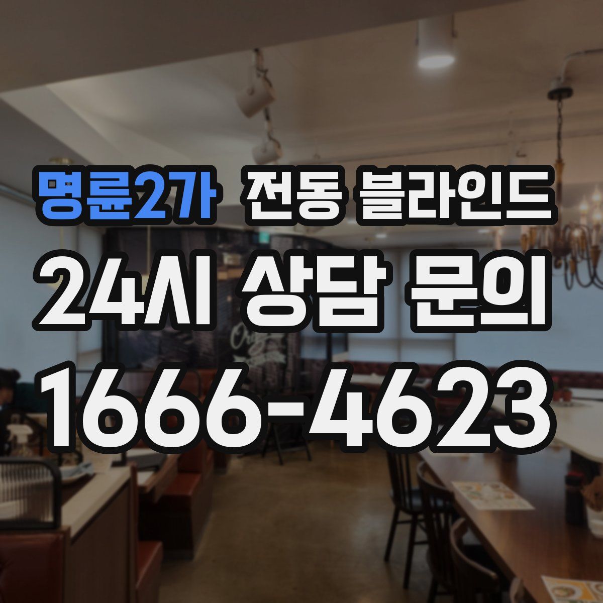 명륜2가 전동 블라인드
