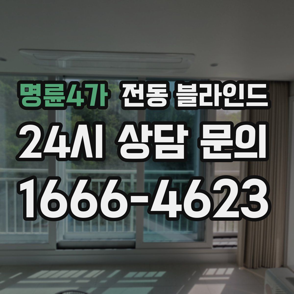 명륜4가 전동 블라인드