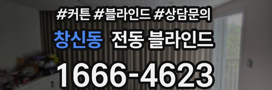 창신동 전동 블라인드