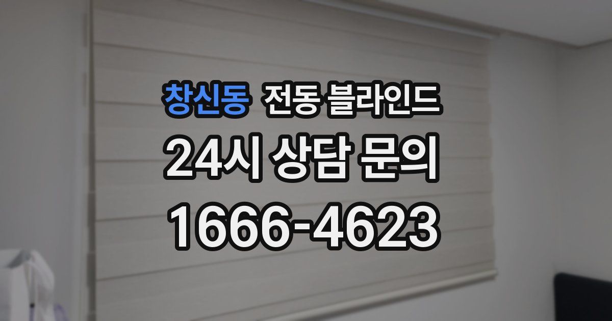 창신동 전동 블라인드