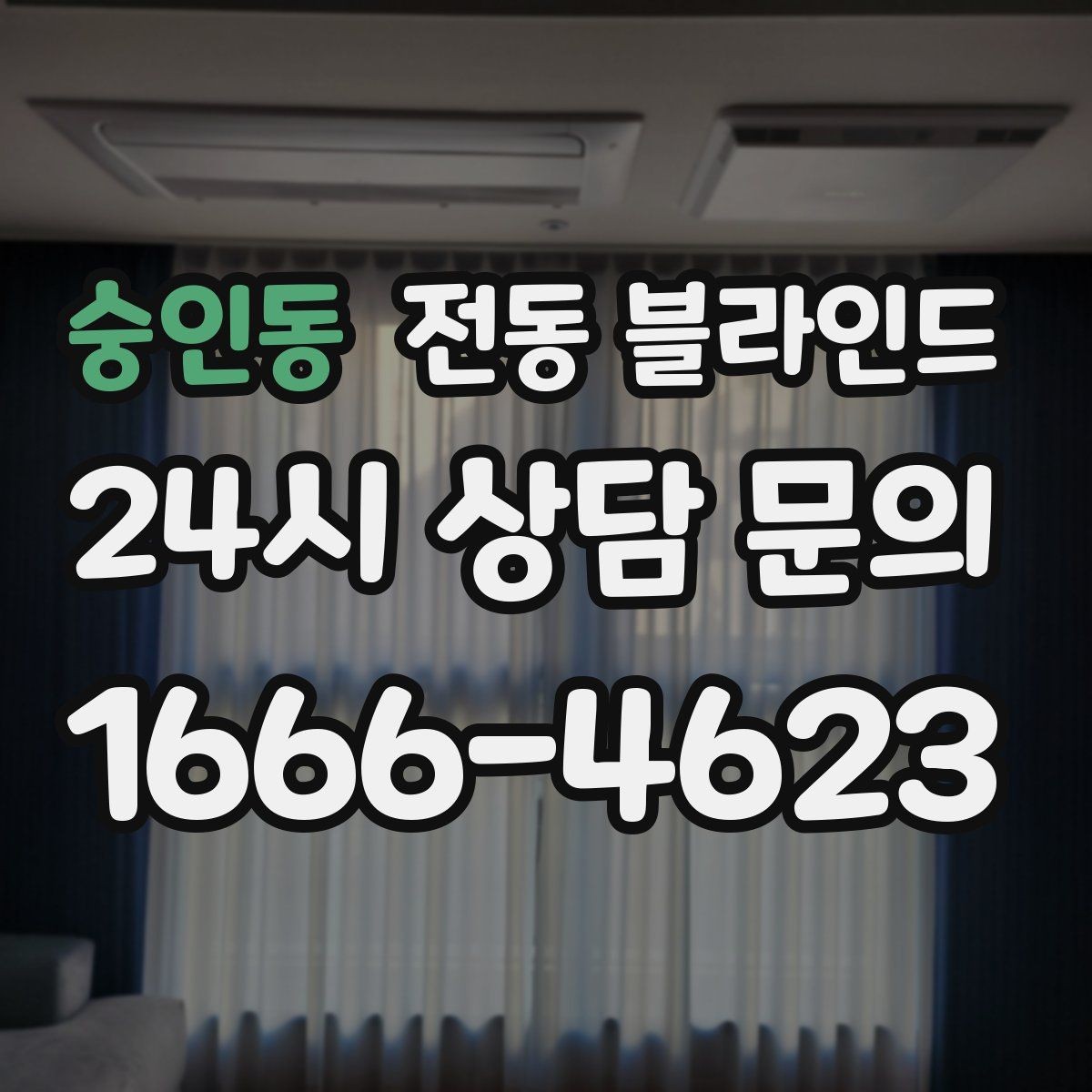 숭인동 전동 블라인드 유지 관리가 쉬운 제품 고르기