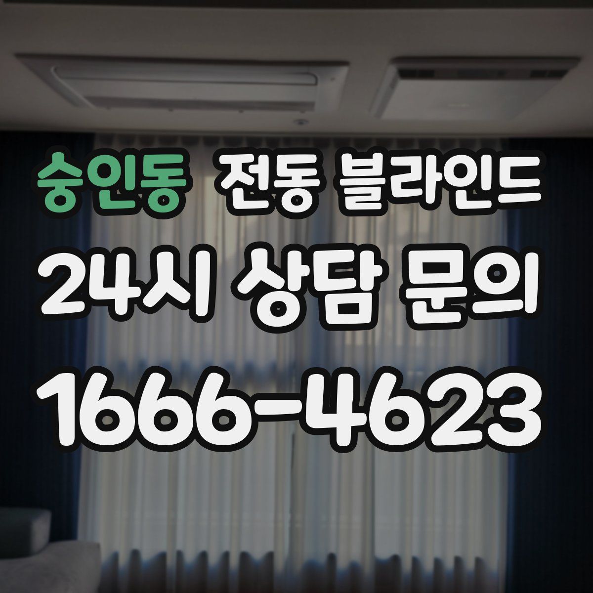 숭인동 전동 블라인드
