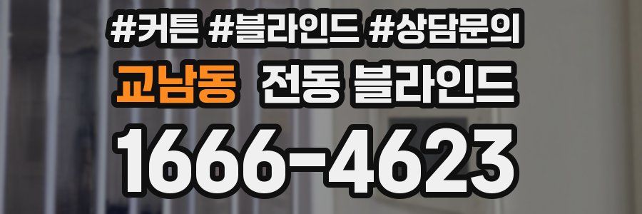 교남동 전동 블라인드