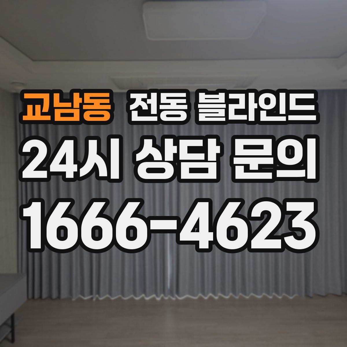 교남동 전동 블라인드