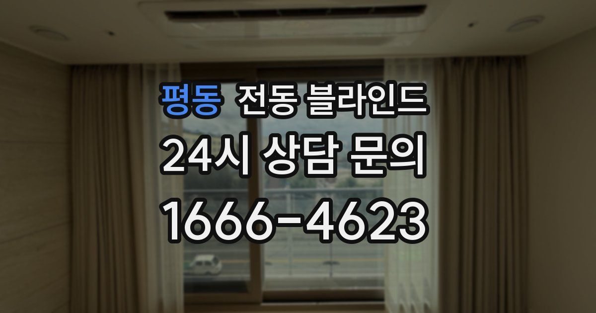 평동 전동 블라인드