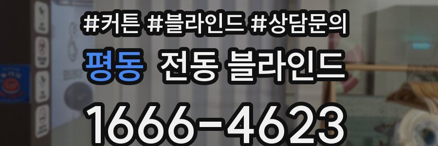 평동 전동 블라인드