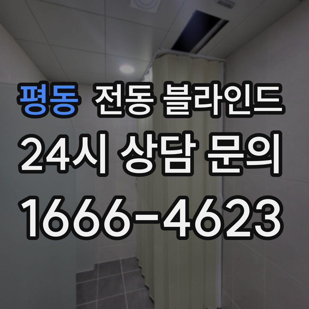 평동 전동 블라인드