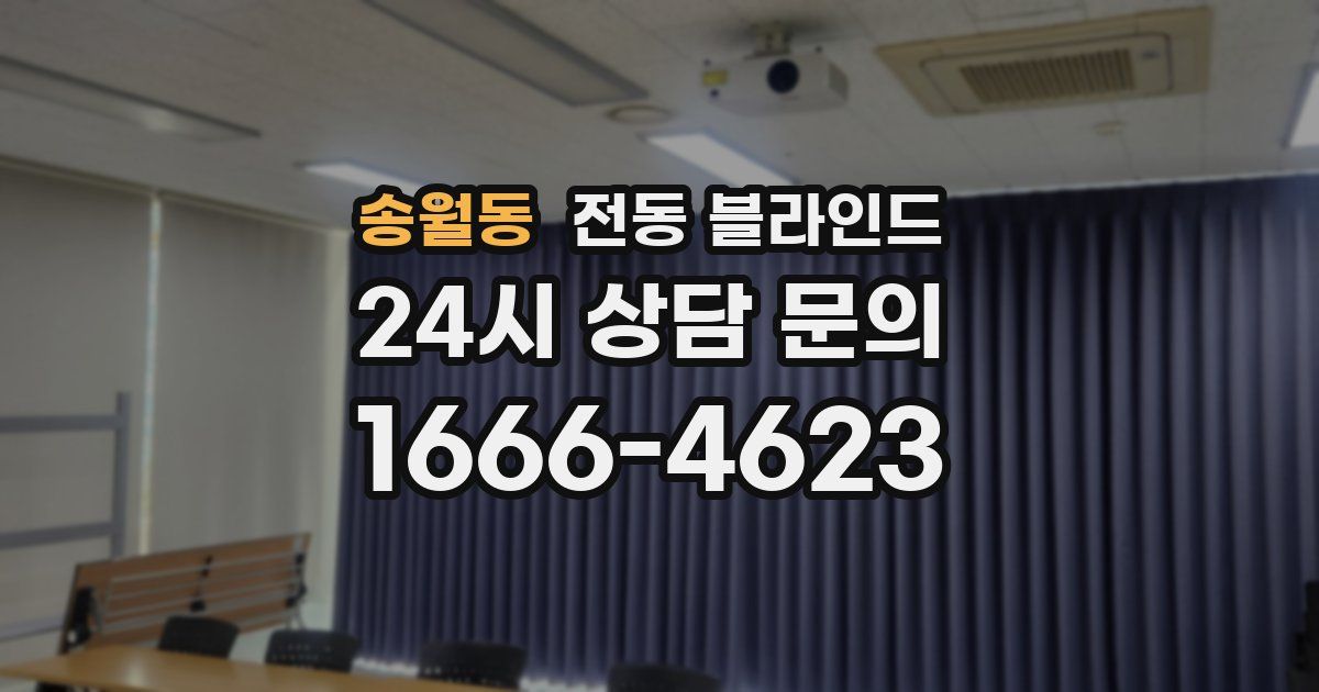 송월동 전동 블라인드