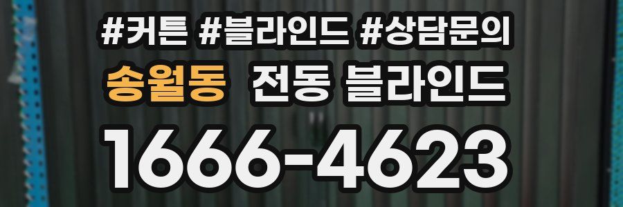 송월동 전동 블라인드
