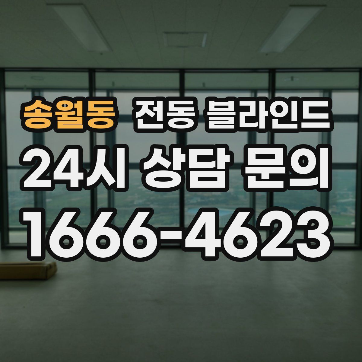 송월동 전동 블라인드
