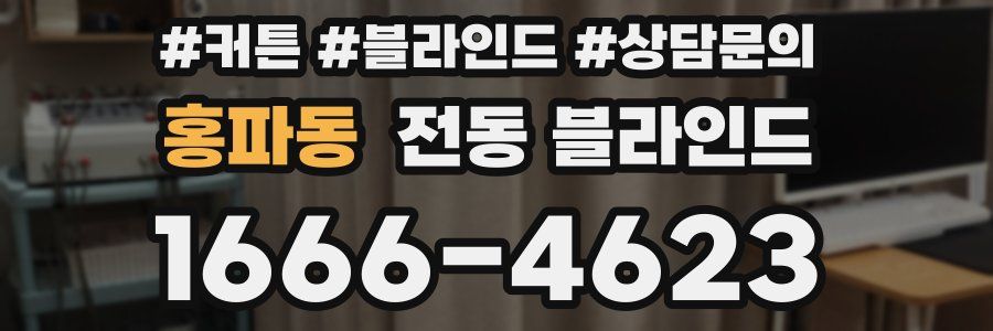 홍파동 전동 블라인드