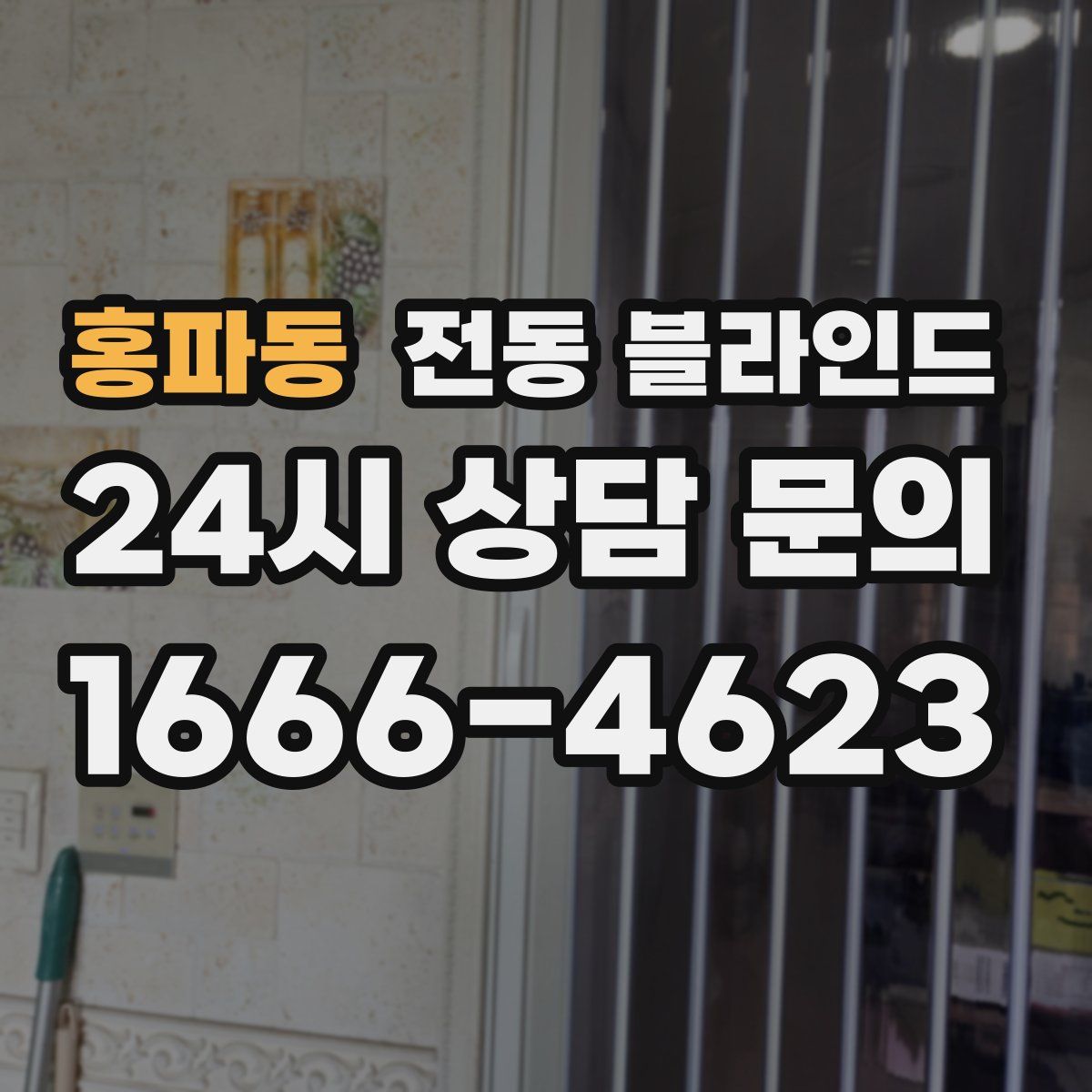 홍파동 전동 블라인드
