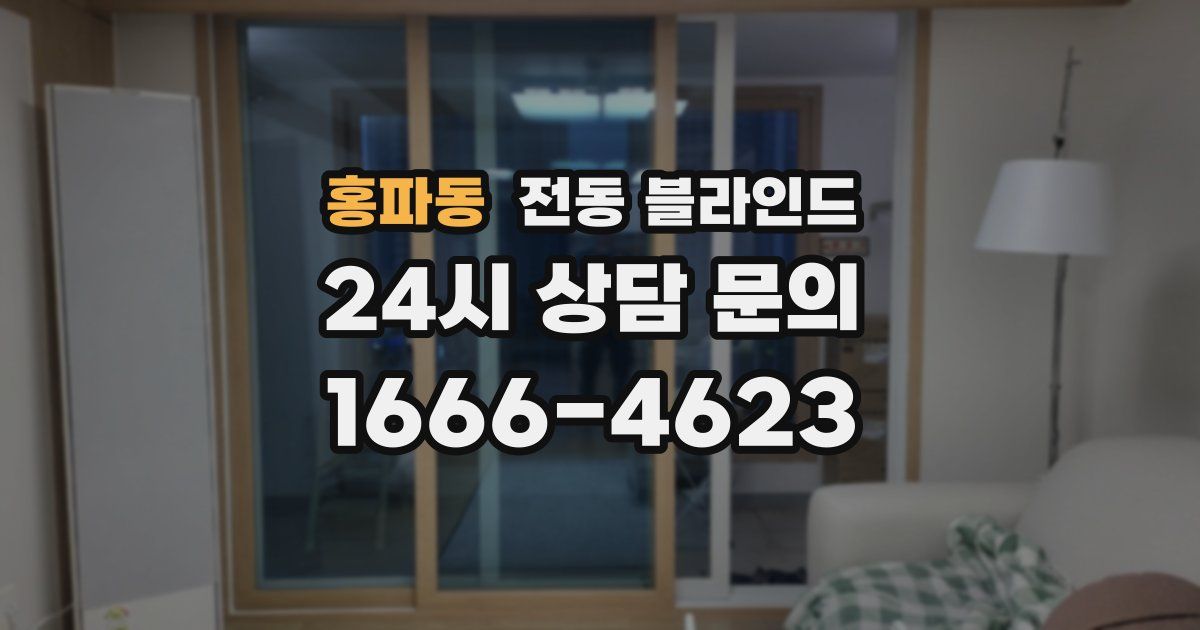 홍파동 전동 블라인드