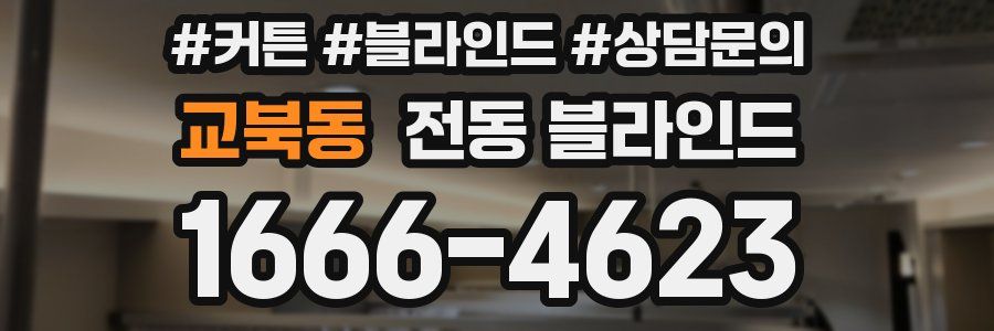 교북동 전동 블라인드