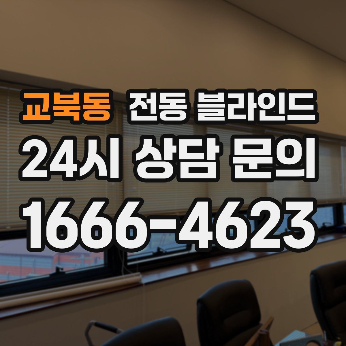 교북동 전동 블라인드