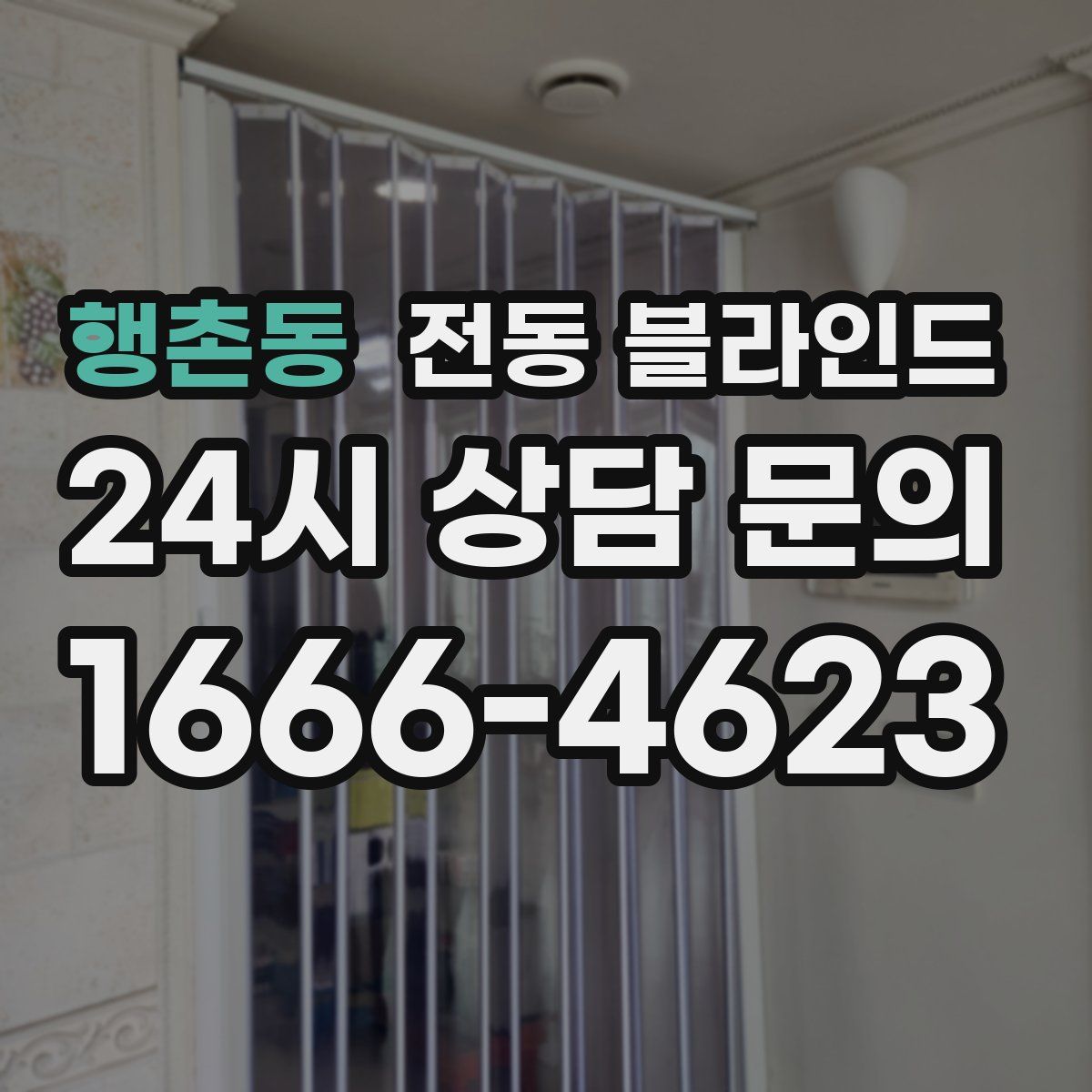 행촌동 전동 블라인드