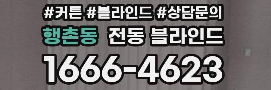 행촌동 전동 블라인드