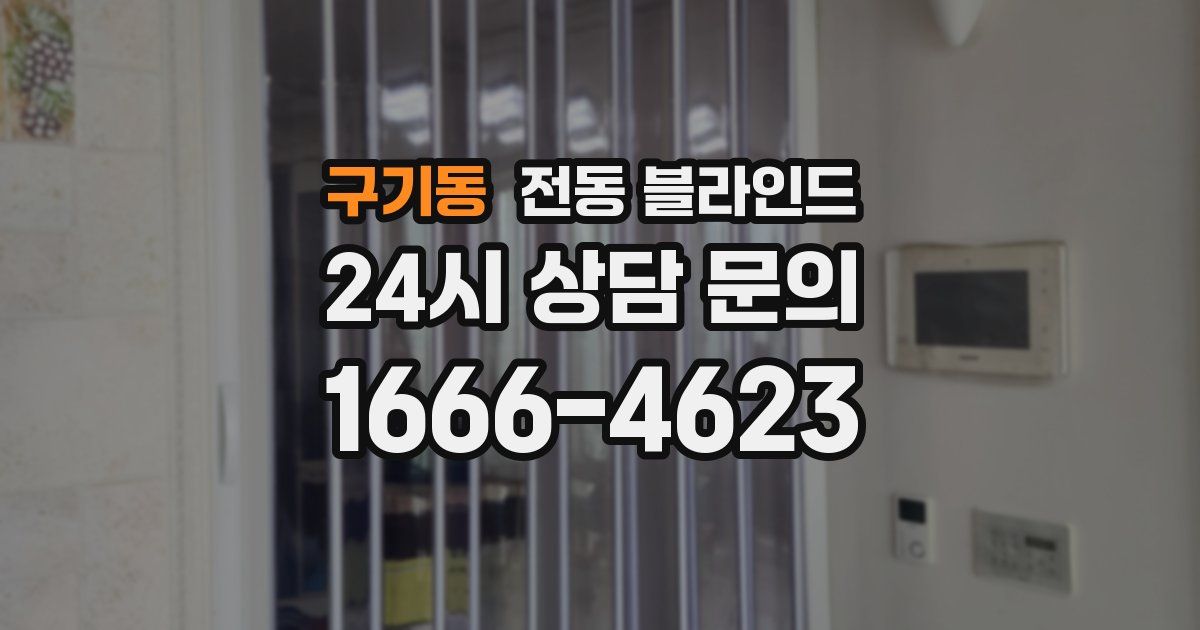 구기동 전동 블라인드