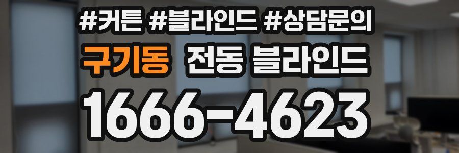 구기동 전동 블라인드